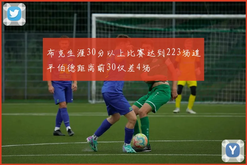 布克生涯30分以上比赛达到223场追平伯德距离前30仅差4场