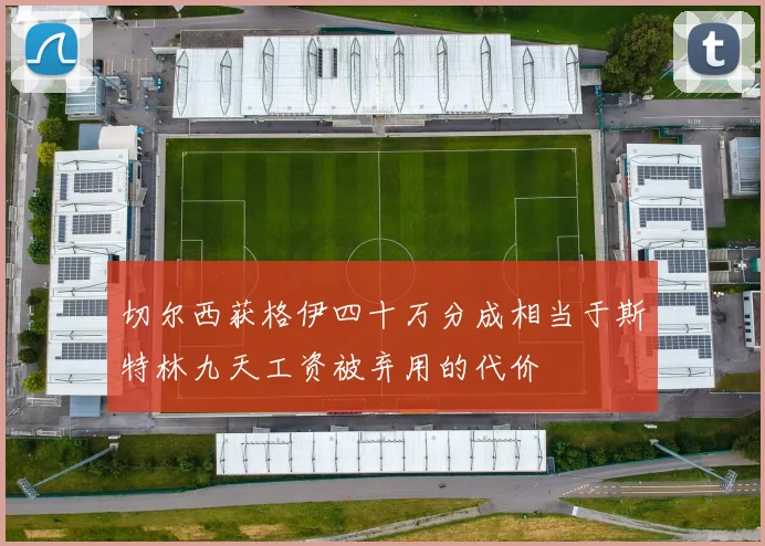 切尔西获格伊四十万分成相当于斯特林九天工资被弃用的代价