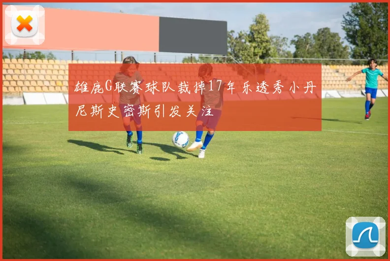 雄鹿G联赛球队裁掉17年乐透秀小丹尼斯史密斯引发关注