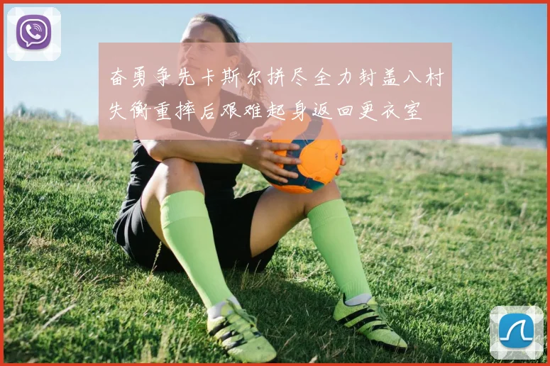 奋勇争先卡斯尔拼尽全力封盖八村失衡重摔后艰难起身返回更衣室