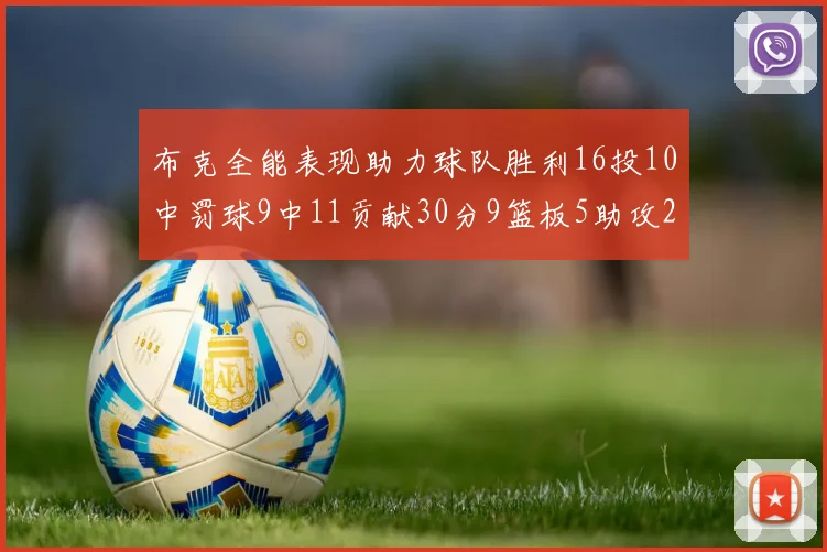 布克全能表现助力球队胜利16投10中罚球9中11贡献30分9篮板5助攻2抢断正负值高达21