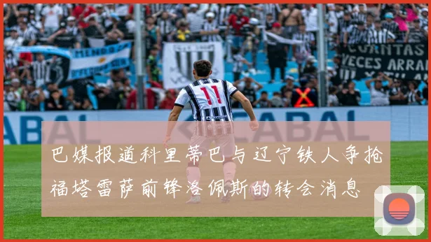 巴媒报道科里蒂巴与辽宁铁人争抢福塔雷萨前锋洛佩斯的转会消息
