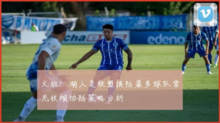 文班：湖人是联盟换防最多球队常见收缩协防策略分析