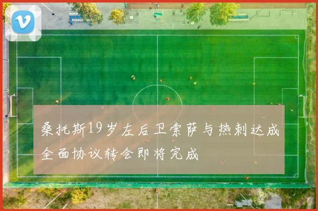 桑托斯19岁左后卫索萨与热刺达成全面协议转会即将完成