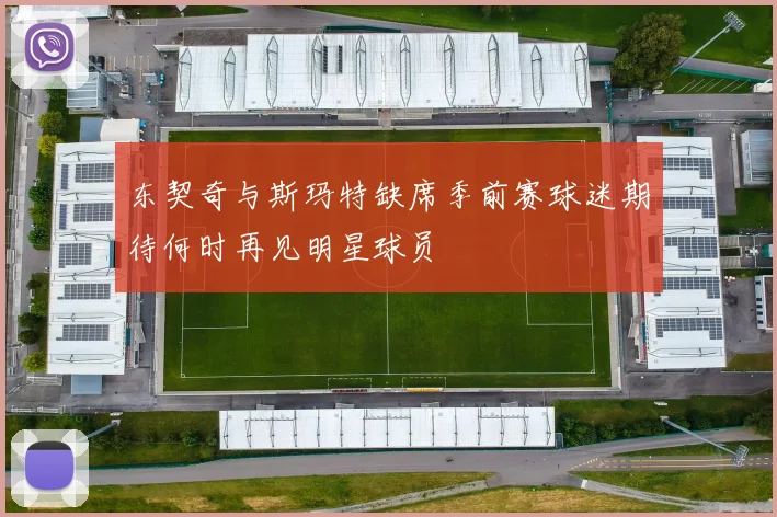 东契奇与斯玛特缺席季前赛球迷期待何时再见明星球员