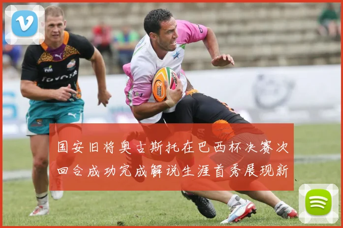 国安旧将奥古斯托在巴西杯决赛次回合成功完成解说生涯首秀展现新风采