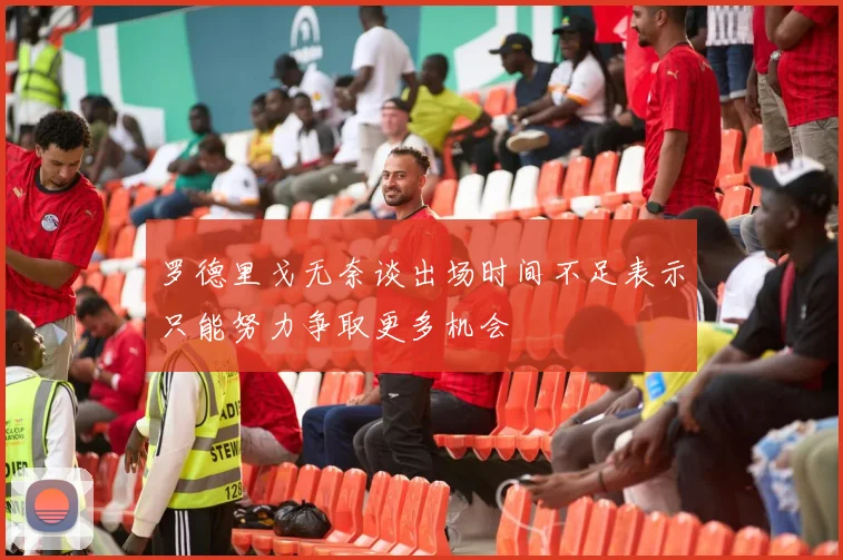 罗德里戈无奈谈出场时间不足表示只能努力争取更多机会