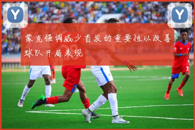 蒙克强调威少首发的重要性以改善球队开局表现