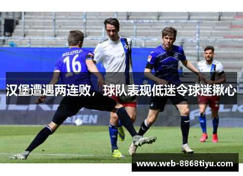 汉堡遭遇两连败，球队表现低迷令球迷揪心
