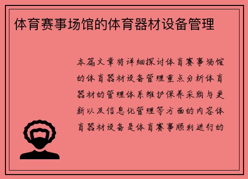 体育赛事场馆的体育器材设备管理