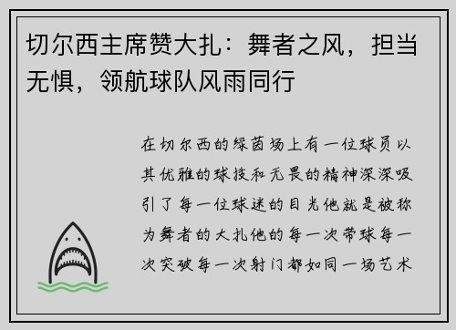 切尔西主席赞大扎：舞者之风，担当无惧，领航球队风雨同行