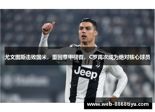 尤文图斯击败国米，重回意甲榜首，C罗再次成为绝对核心球员