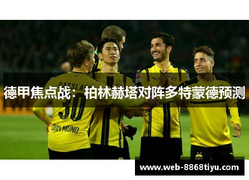 德甲焦点战：柏林赫塔对阵多特蒙德预测