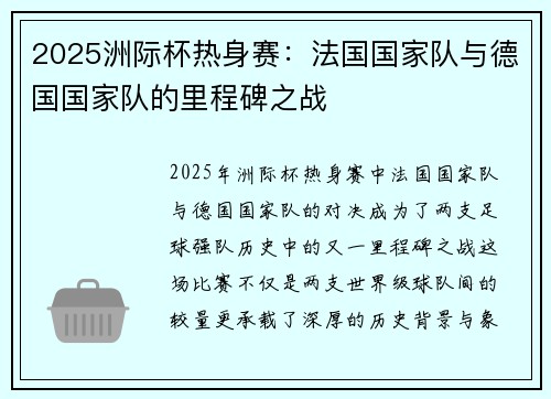 2025洲际杯热身赛：法国国家队与德国国家队的里程碑之战