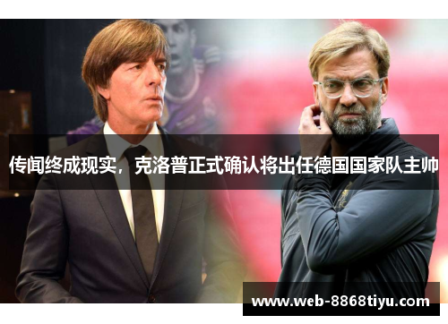 传闻终成现实，克洛普正式确认将出任德国国家队主帅