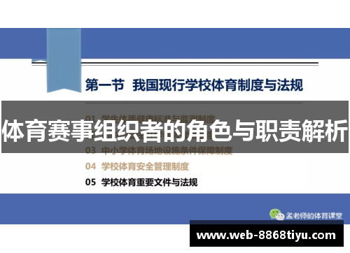 体育赛事组织者的角色与职责解析