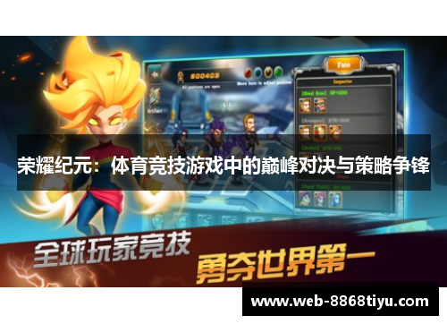 荣耀纪元：体育竞技游戏中的巅峰对决与策略争锋