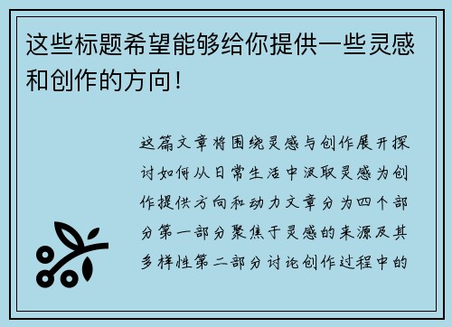 这些标题希望能够给你提供一些灵感和创作的方向！