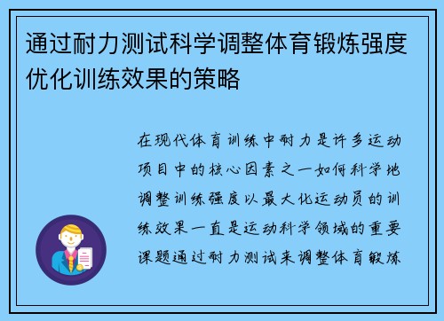通过耐力测试科学调整体育锻炼强度优化训练效果的策略