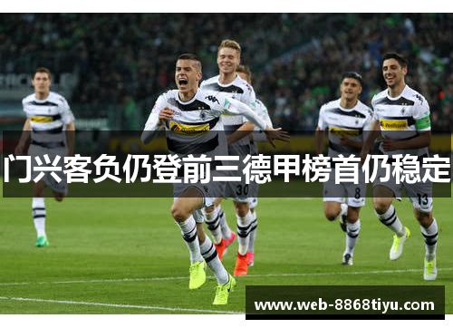 门兴客负仍登前三德甲榜首仍稳定