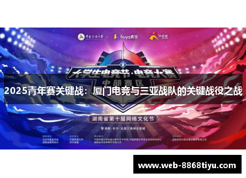 2025青年赛关键战：厦门电竞与三亚战队的关键战役之战