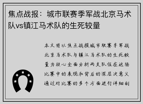 焦点战报：城市联赛季军战北京马术队vs镇江马术队的生死较量