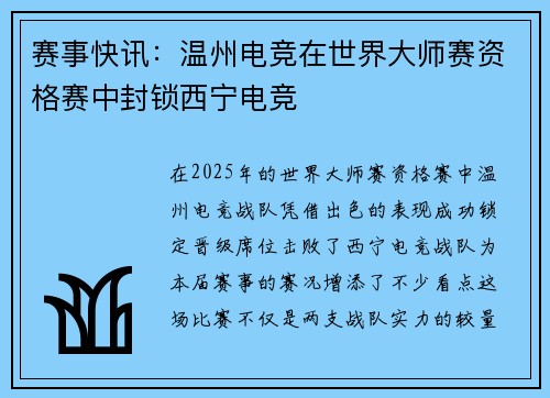 赛事快讯：温州电竞在世界大师赛资格赛中封锁西宁电竞