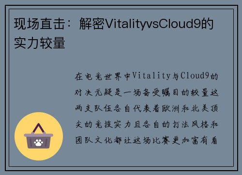 现场直击：解密VitalityvsCloud9的实力较量