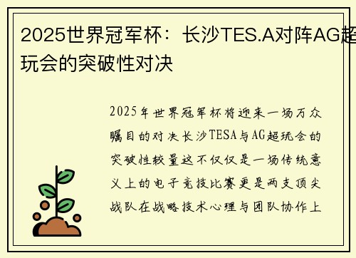 2025世界冠军杯：长沙TES.A对阵AG超玩会的突破性对决