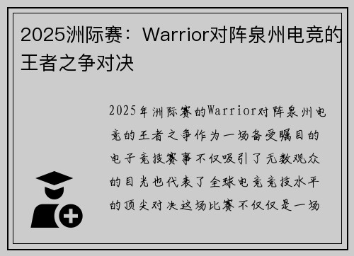 2025洲际赛：Warrior对阵泉州电竞的王者之争对决