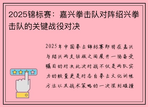 2025锦标赛：嘉兴拳击队对阵绍兴拳击队的关键战役对决