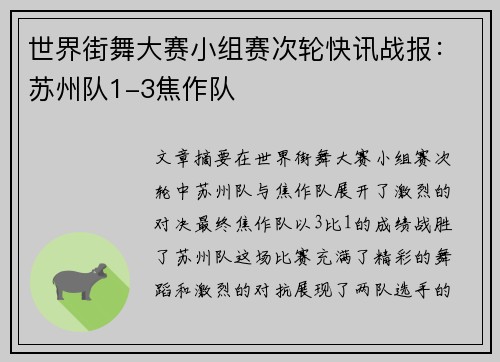 世界街舞大赛小组赛次轮快讯战报：苏州队1-3焦作队