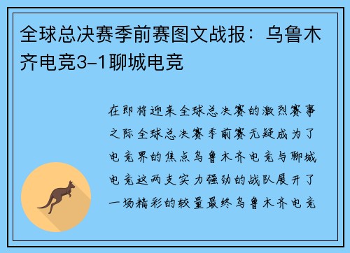 全球总决赛季前赛图文战报：乌鲁木齐电竞3-1聊城电竞