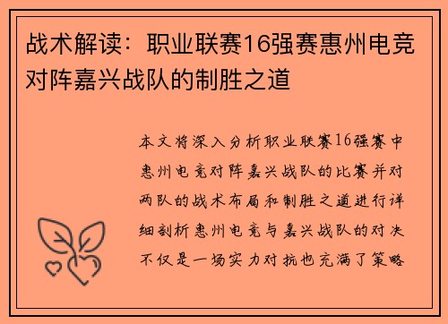 战术解读：职业联赛16强赛惠州电竞对阵嘉兴战队的制胜之道