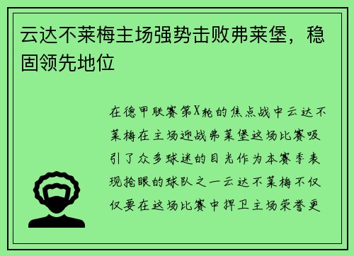 云达不莱梅主场强势击败弗莱堡，稳固领先地位