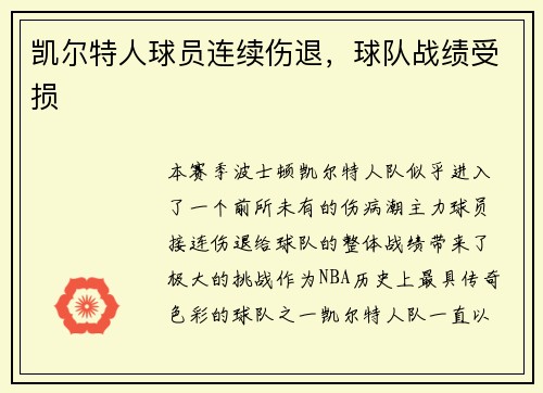 凯尔特人球员连续伤退，球队战绩受损