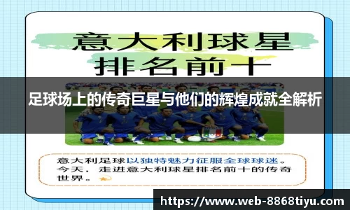 足球场上的传奇巨星与他们的辉煌成就全解析