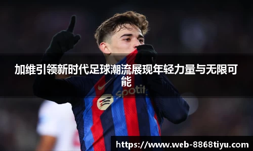 加维引领新时代足球潮流展现年轻力量与无限可能