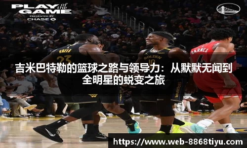 吉米巴特勒的篮球之路与领导力：从默默无闻到全明星的蜕变之旅
